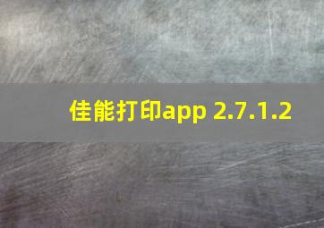 佳能打印app 2.7.1.2